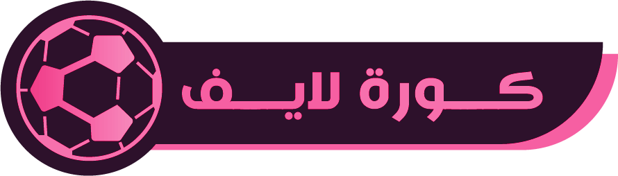 كورة لايف | koora live | بث مباشر مباريات اليوم جوال kora live